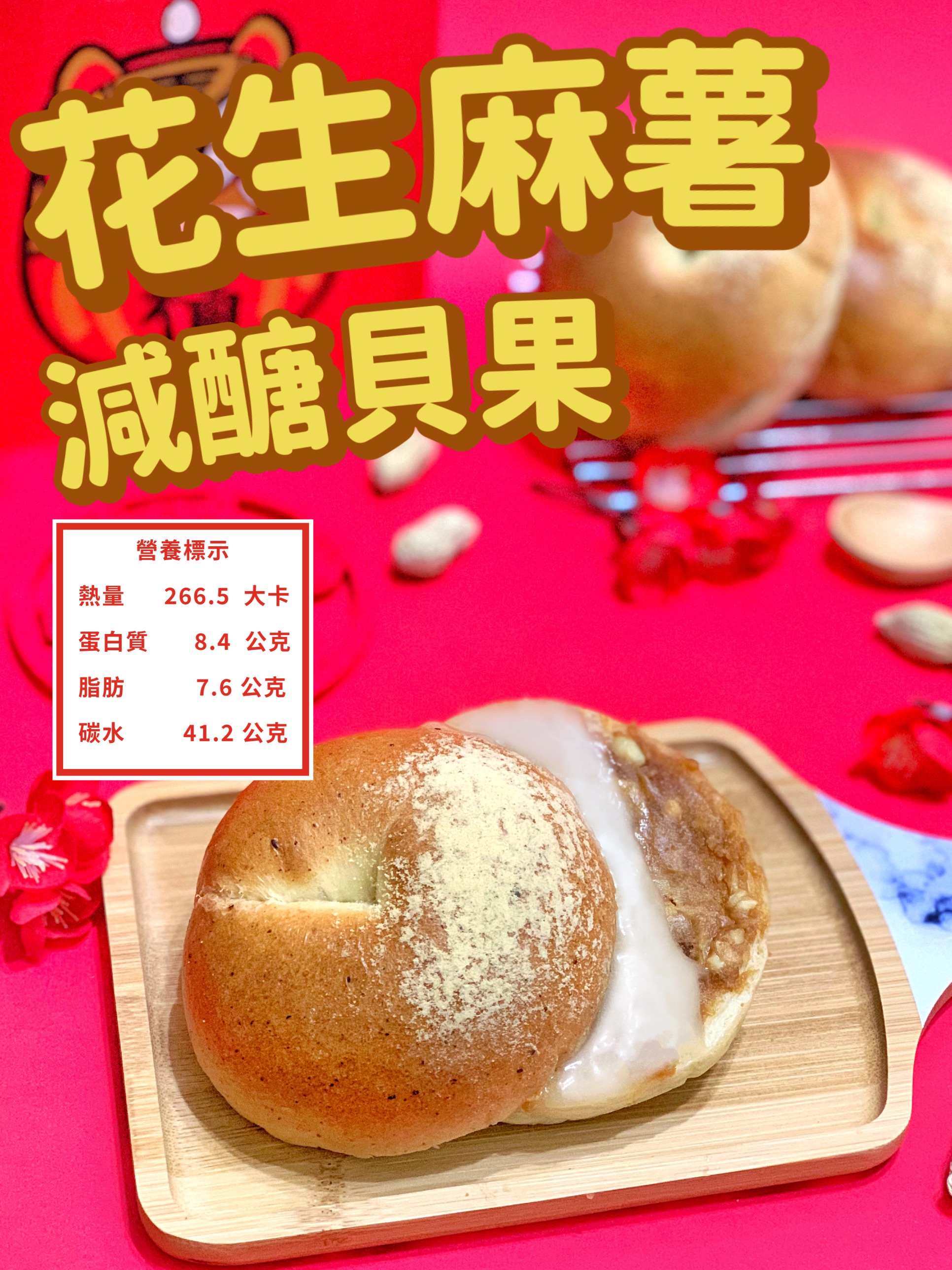 花生麻糬減醣低卡貝果