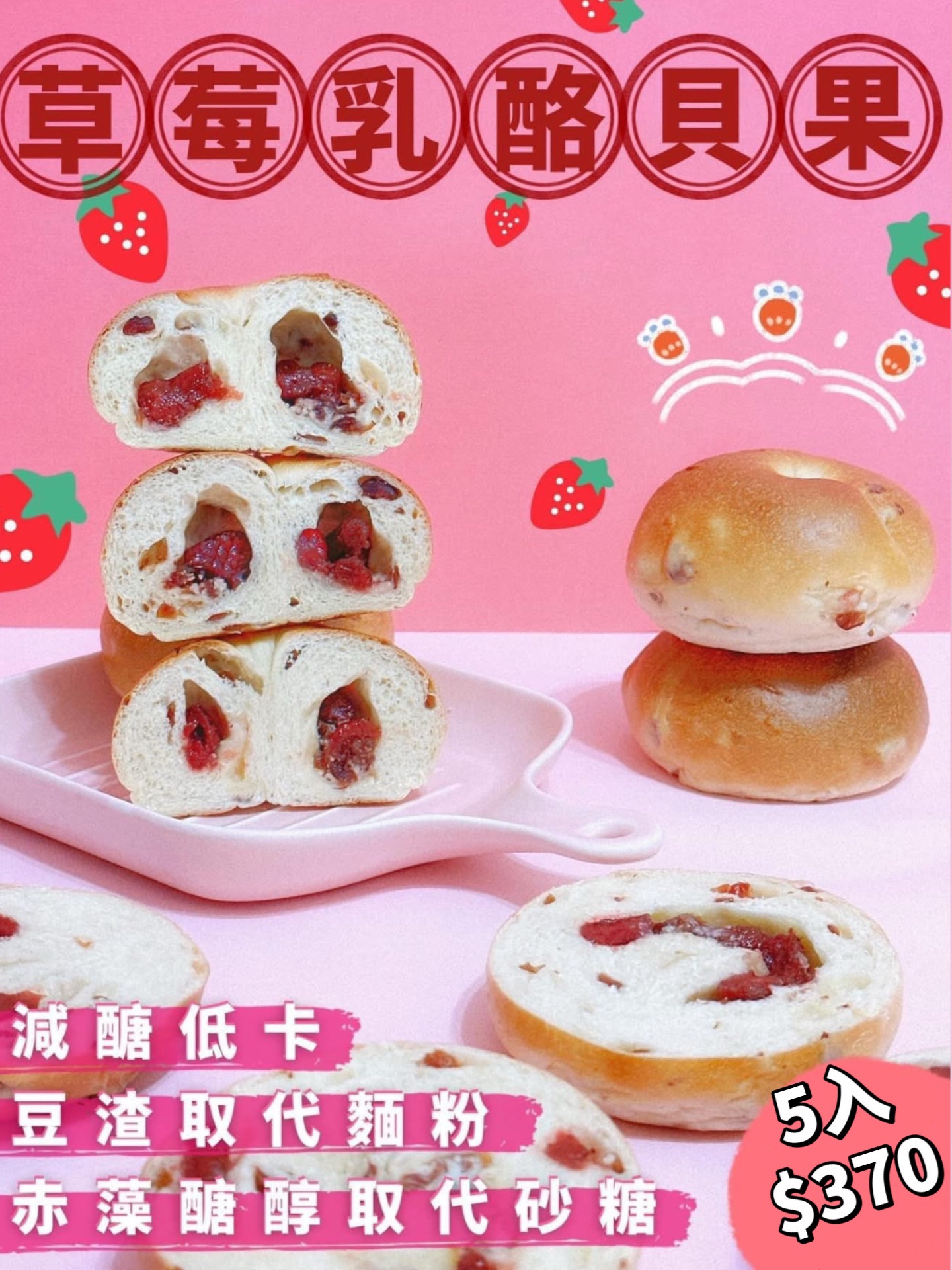 草莓乳酪減醣貝果
