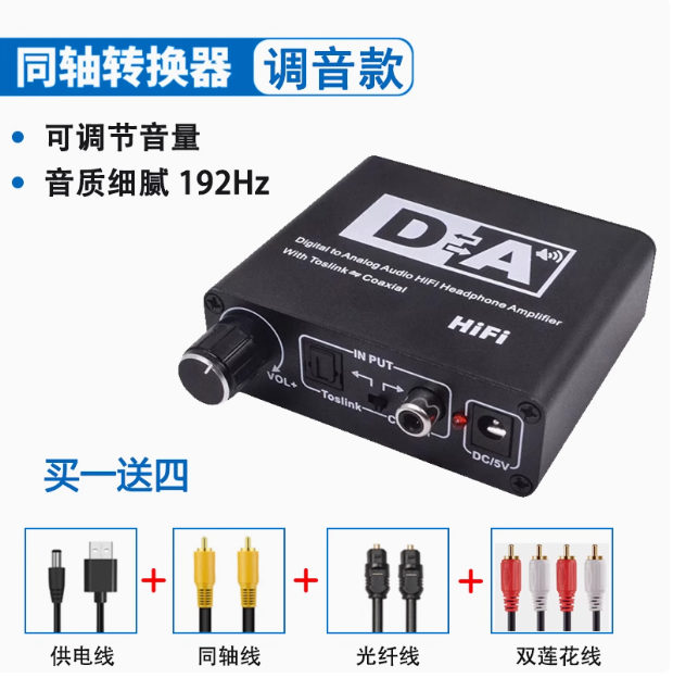 可調音款同軸光纖音訊轉換器 192kHz 光纖/同軸轉模擬數位音訊適配器