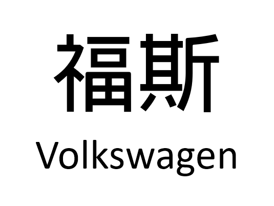 福斯通用 整套專用框線+主機賣場