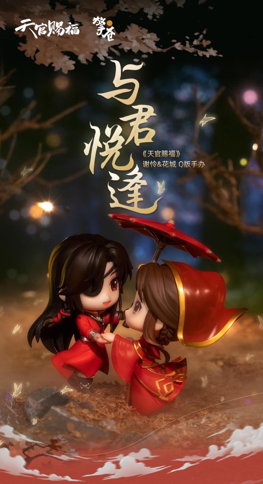 天官賜福 與君悅逢模型