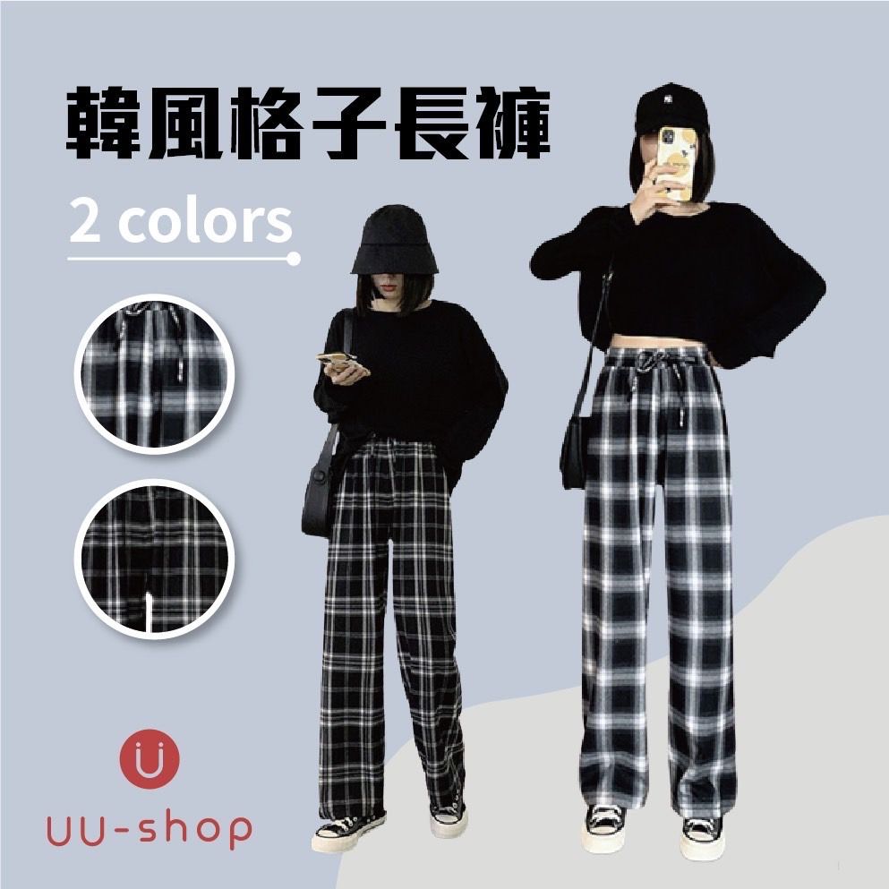 韓版格子褲 回購率100%!!!五星好評破千