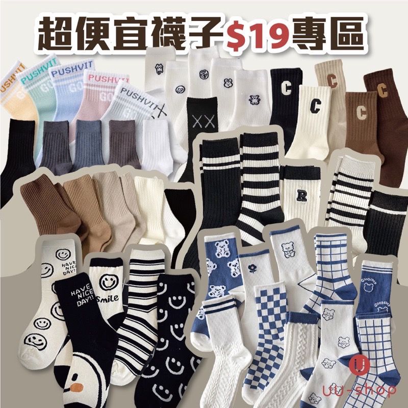 超便宜襪子19元專區
