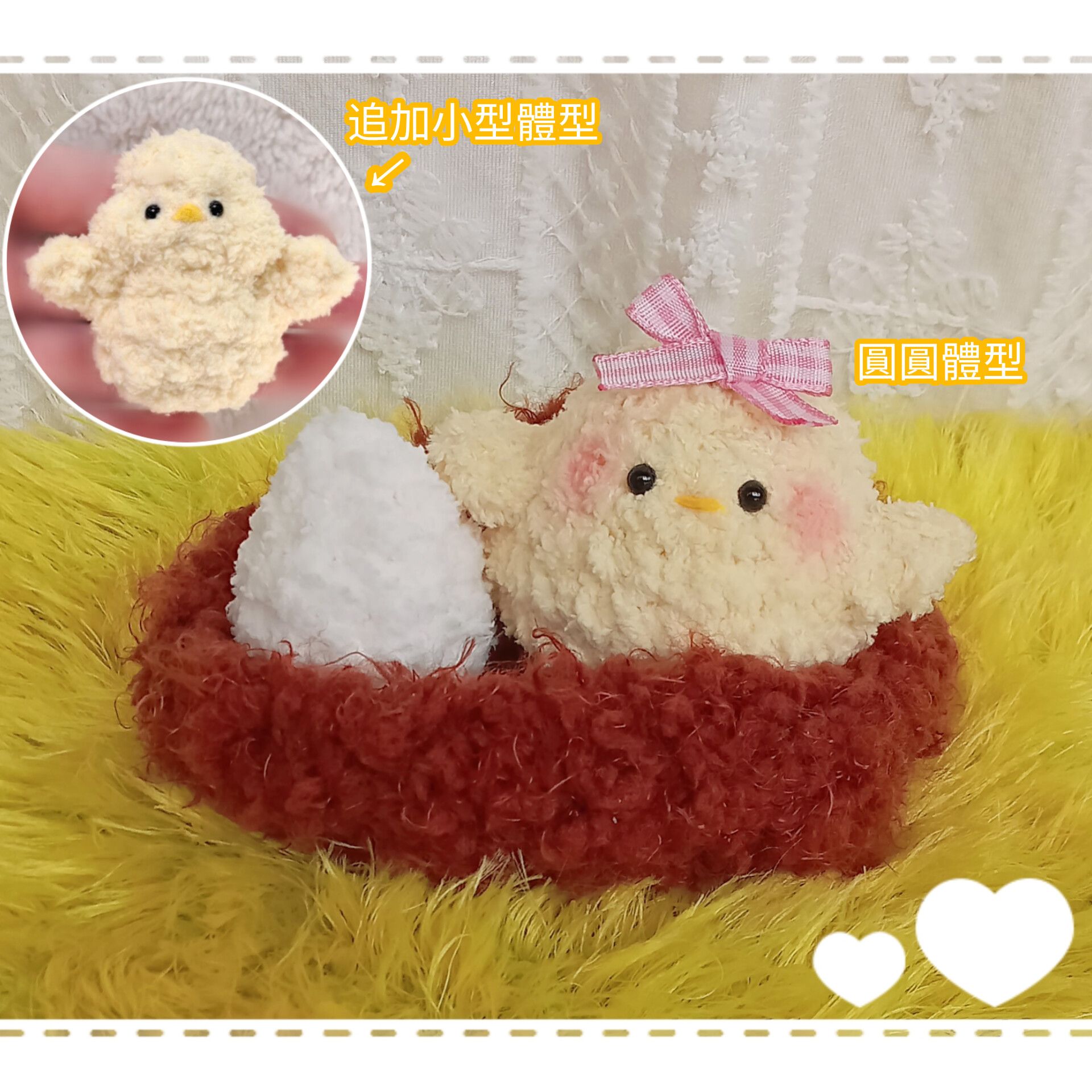 小雞 小型體型＆圓圓體型娃娃玩偶 可加吊飾 別針 可客製改色 2種尺寸 手作毛線鉤織小物 鳥 寵物