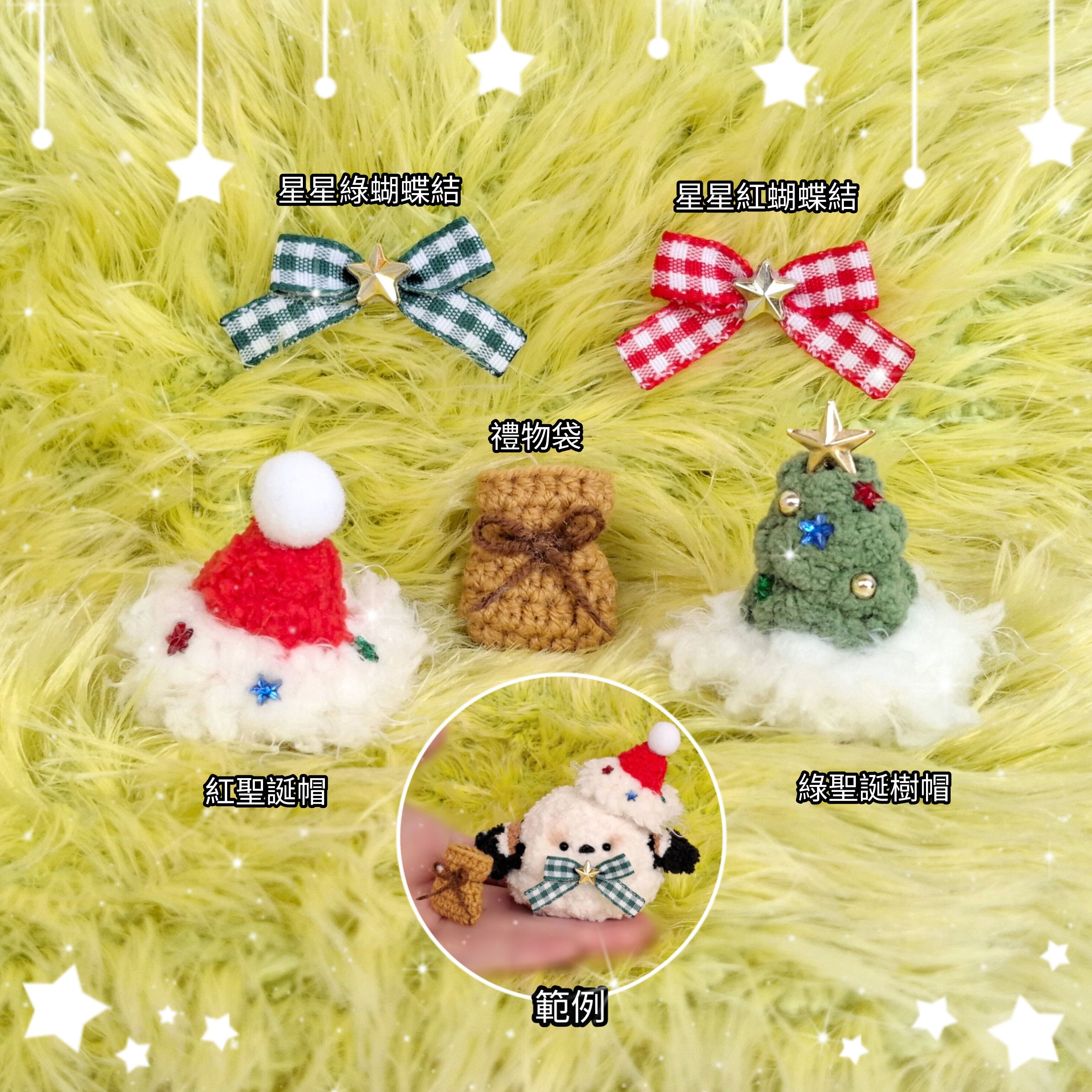 聖誕節造型 娃用玩偶用配件 紅聖誕帽 綠聖誕樹帽 星星蝴蝶結 禮物袋 可客製改色 手作毛線鉤織小物 交換禮物
