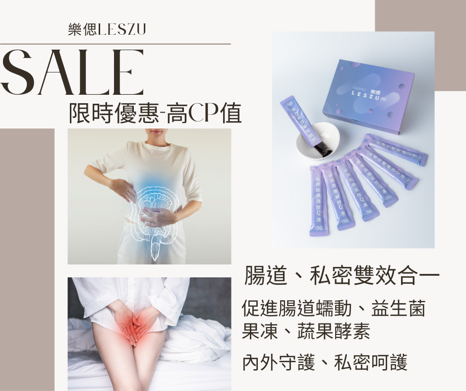 樂偲Leszu蔬果發酵Q凍，腸道、私密雙效合一；蔬果酵素、益生菌、益生菌果凍、蔓越莓、洛神花藝、女性呵護
