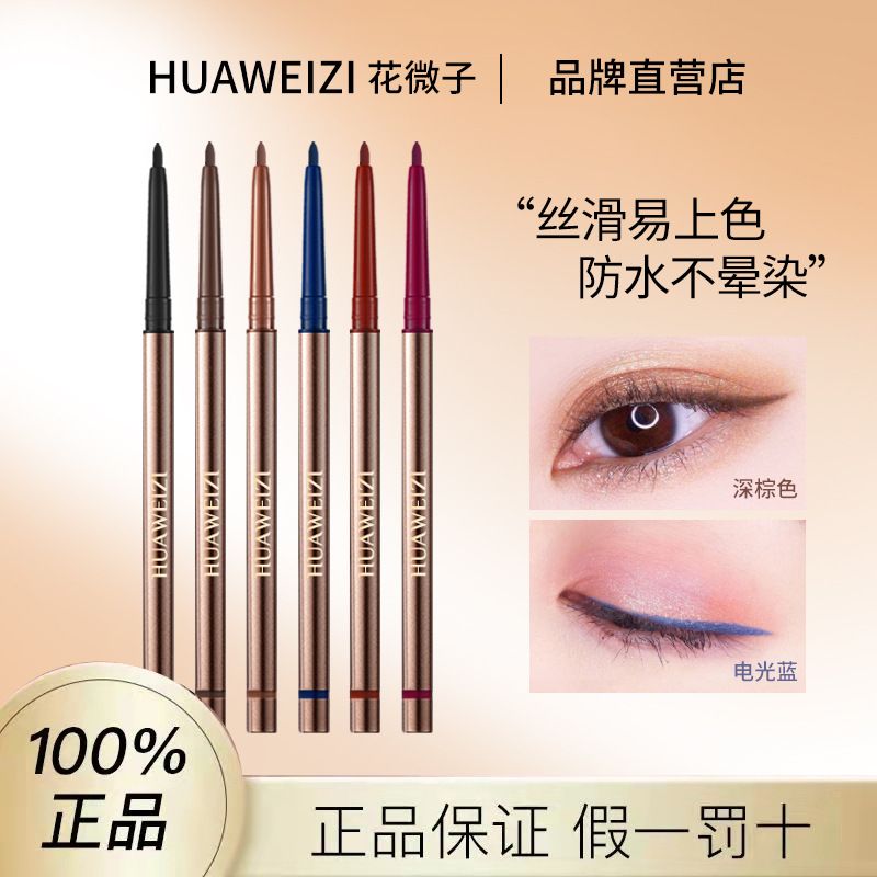 花微子眼線膠筆