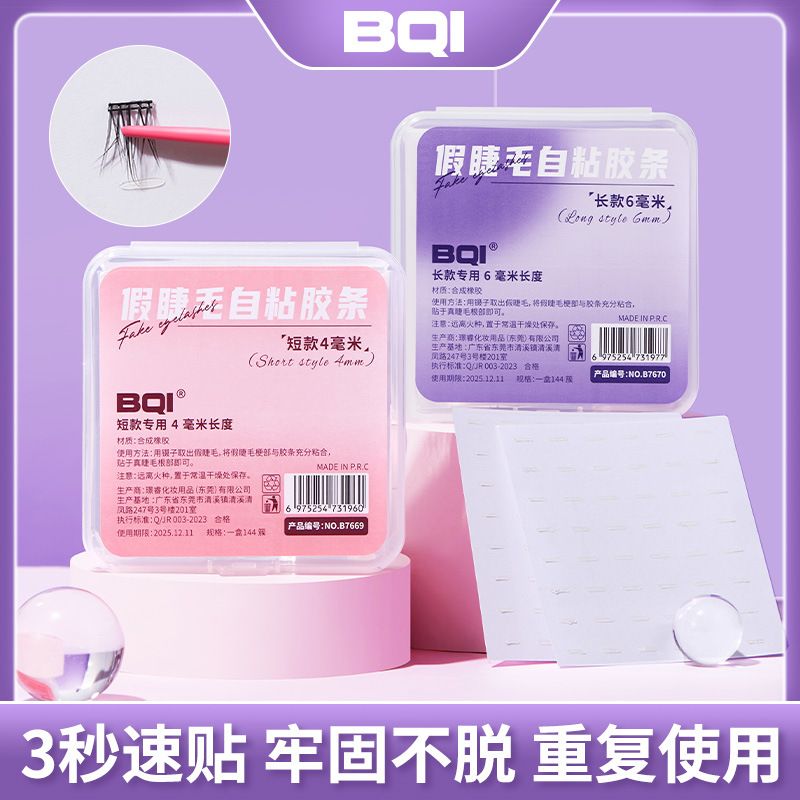 自黏假睫毛替換膠條