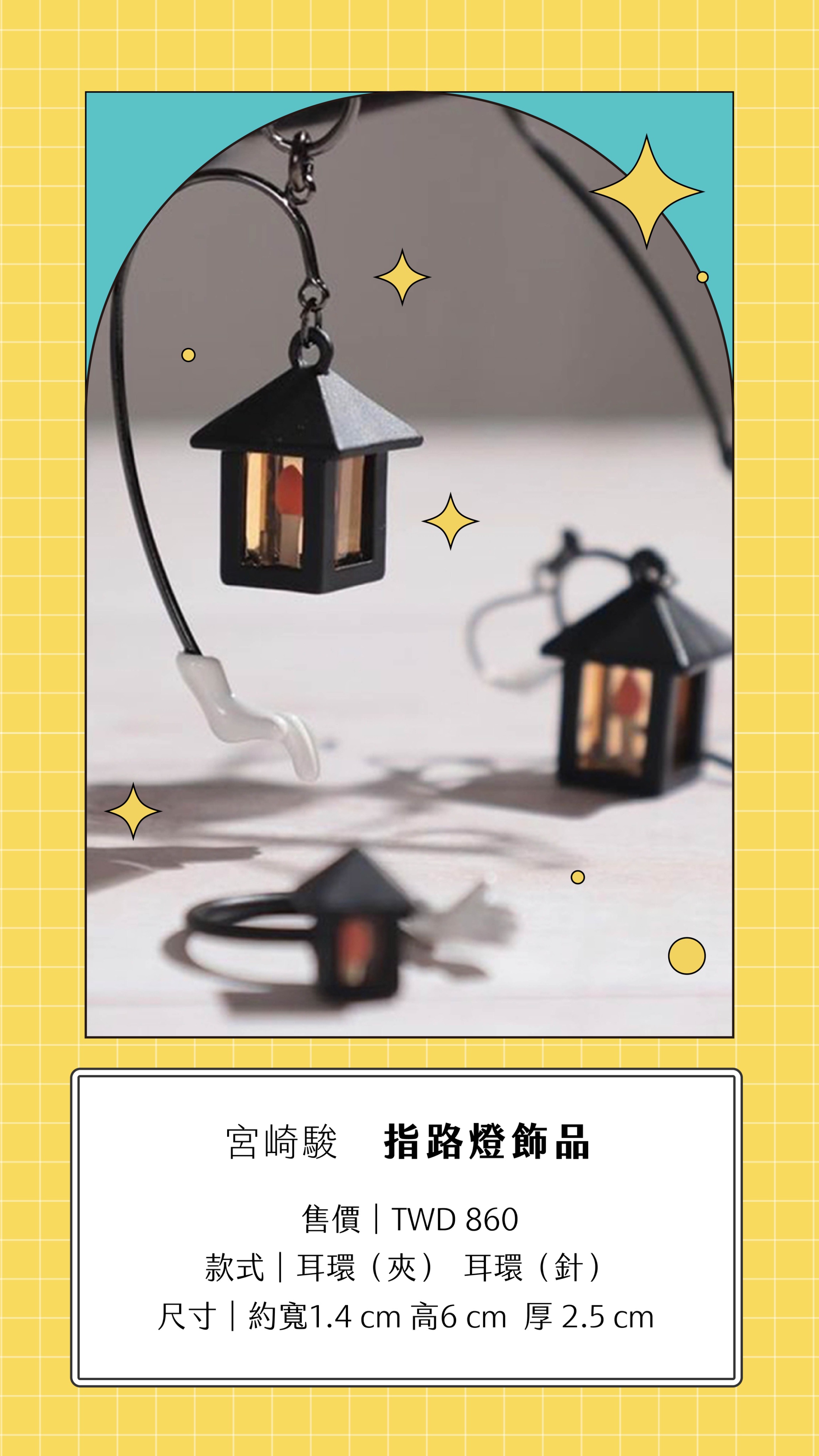 宮崎駿｜指路燈飾品