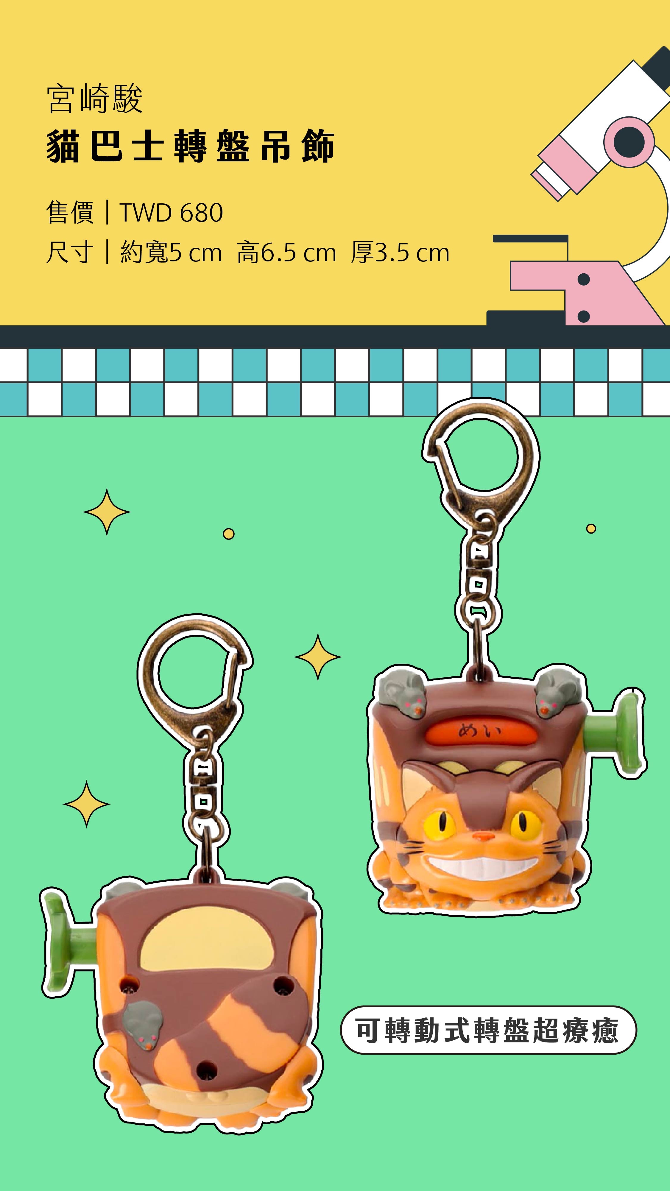 吉卜力工作室｜貓巴士轉盤吊飾