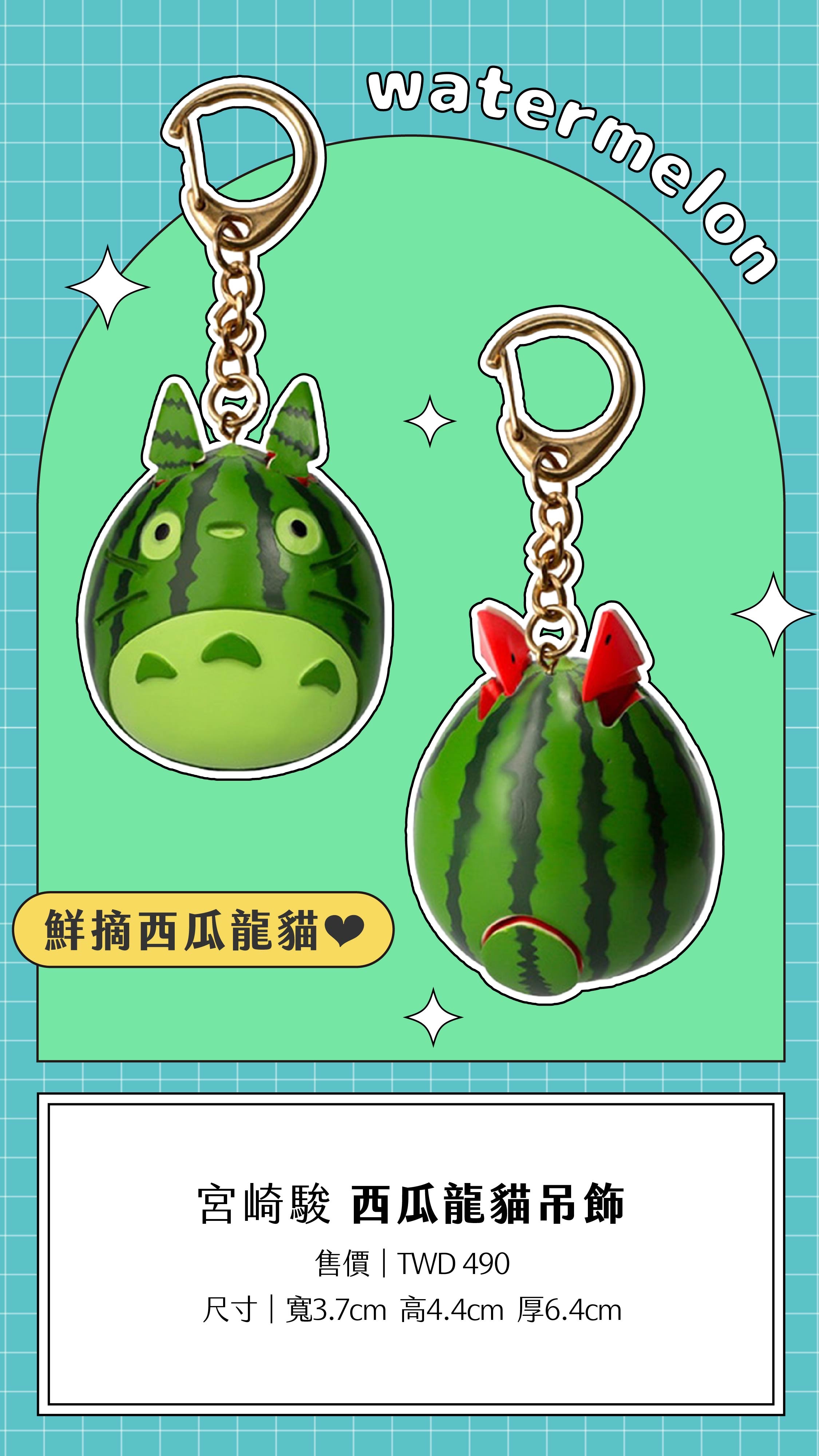 吉卜力工作室｜西瓜龍貓吊飾