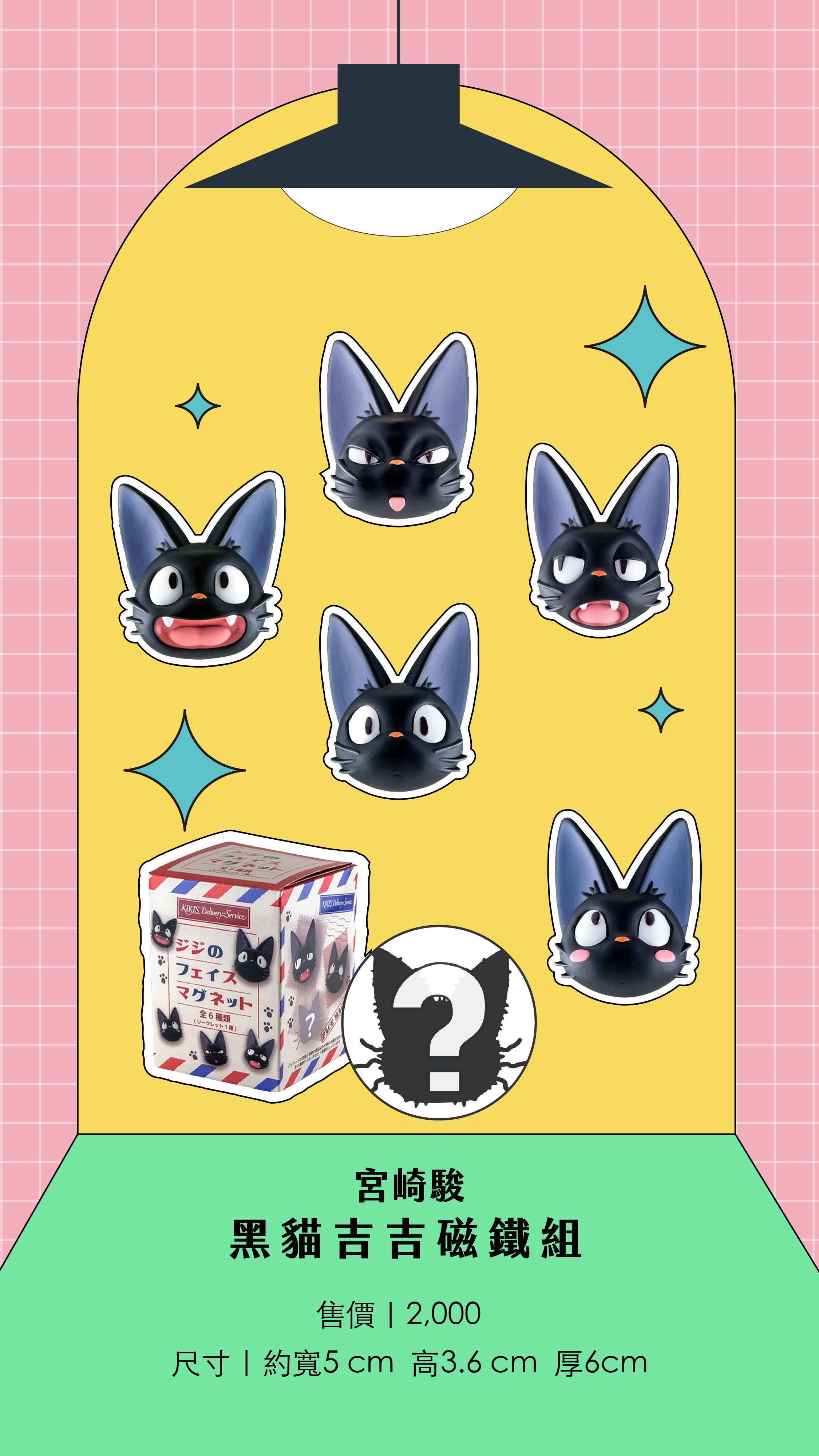 吉卜力工作室｜黑貓吉吉磁鐵組