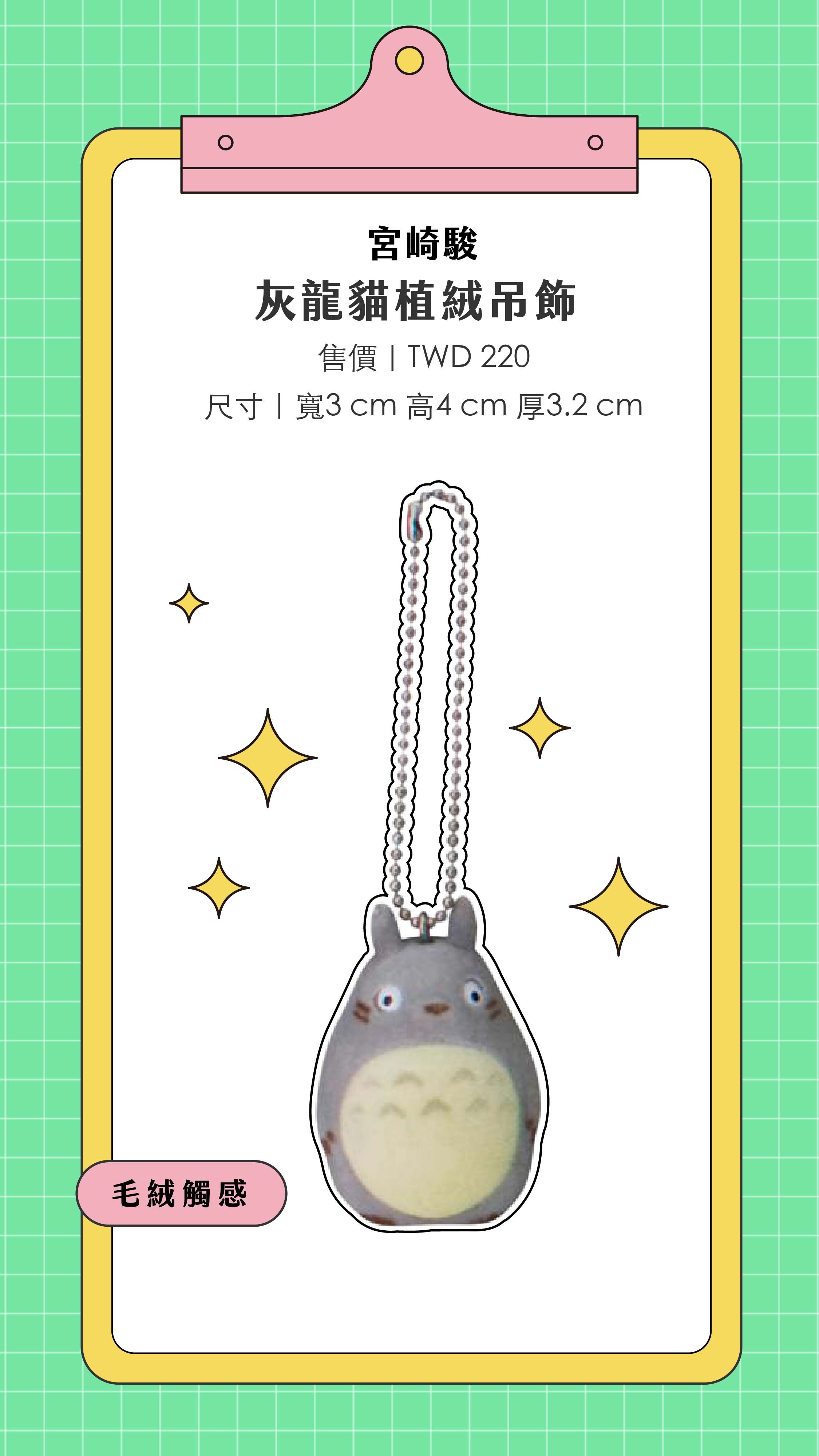 吉卜力工作室｜龍貓植絨吊飾