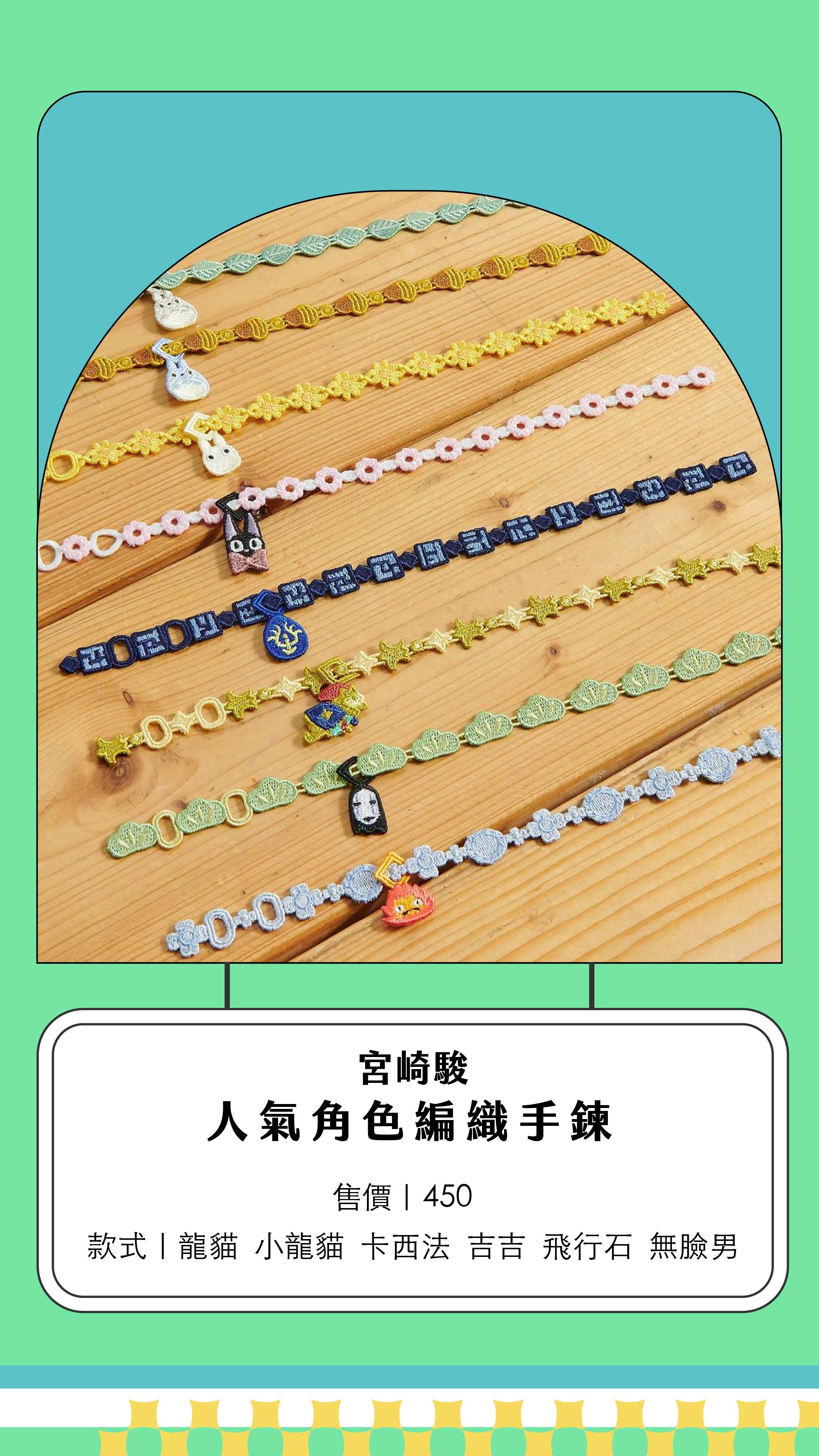 吉卜力工作室｜人氣角色編織手鍊