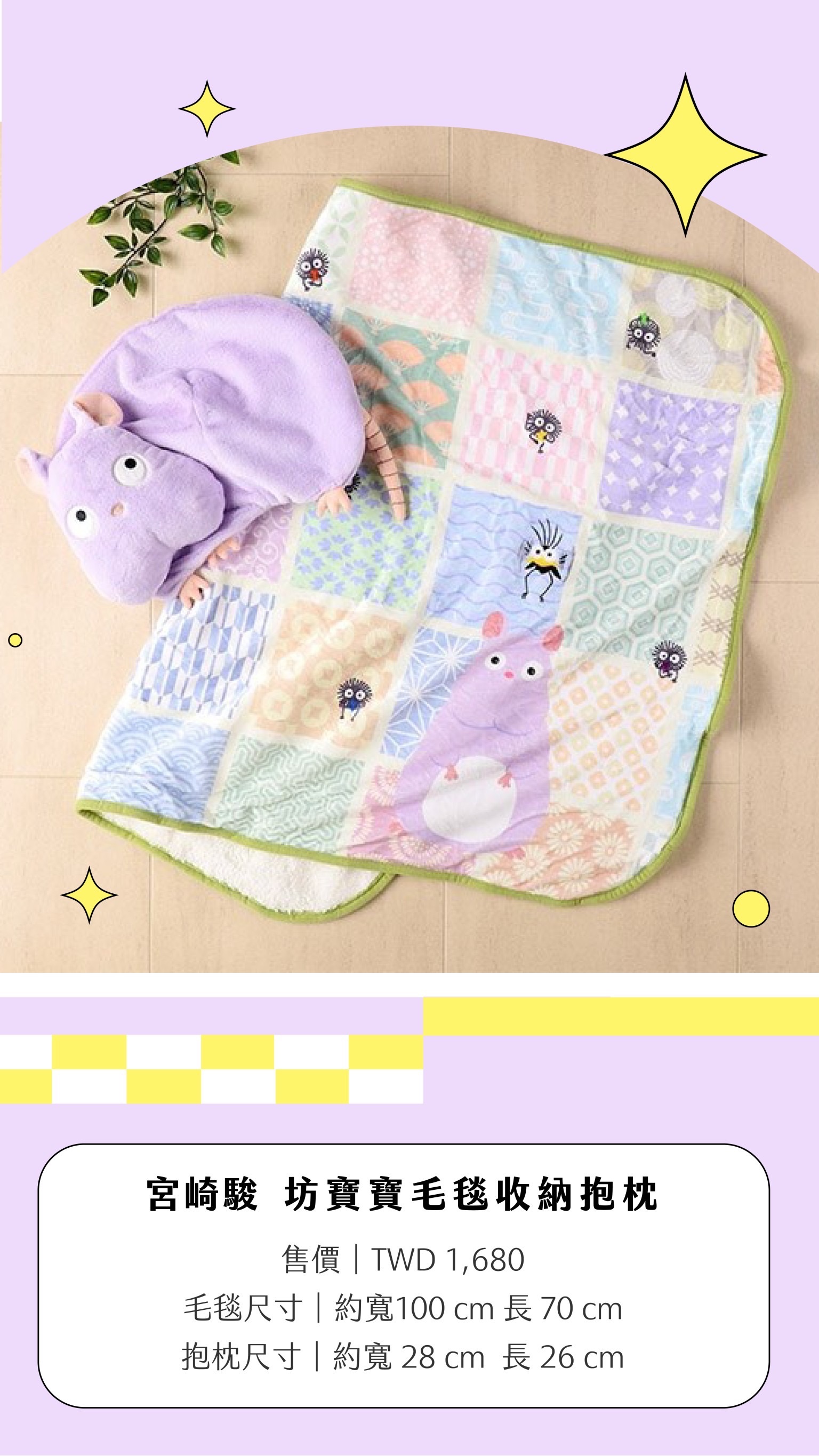 吉卜力工作室｜坊寶寶毛毯收納抱枕