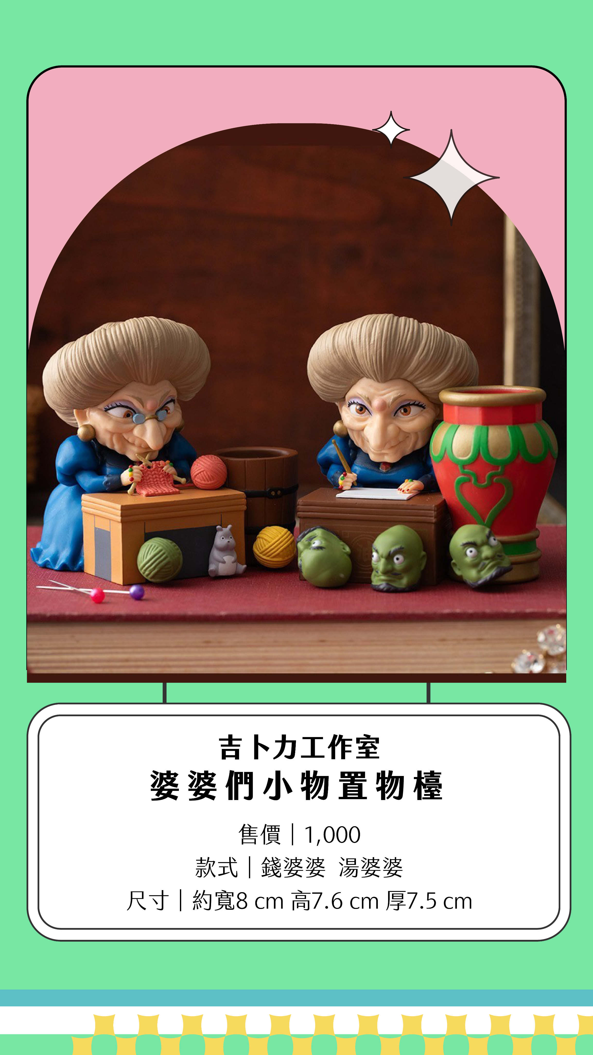 吉卜力工作室｜婆婆們小物置物檯