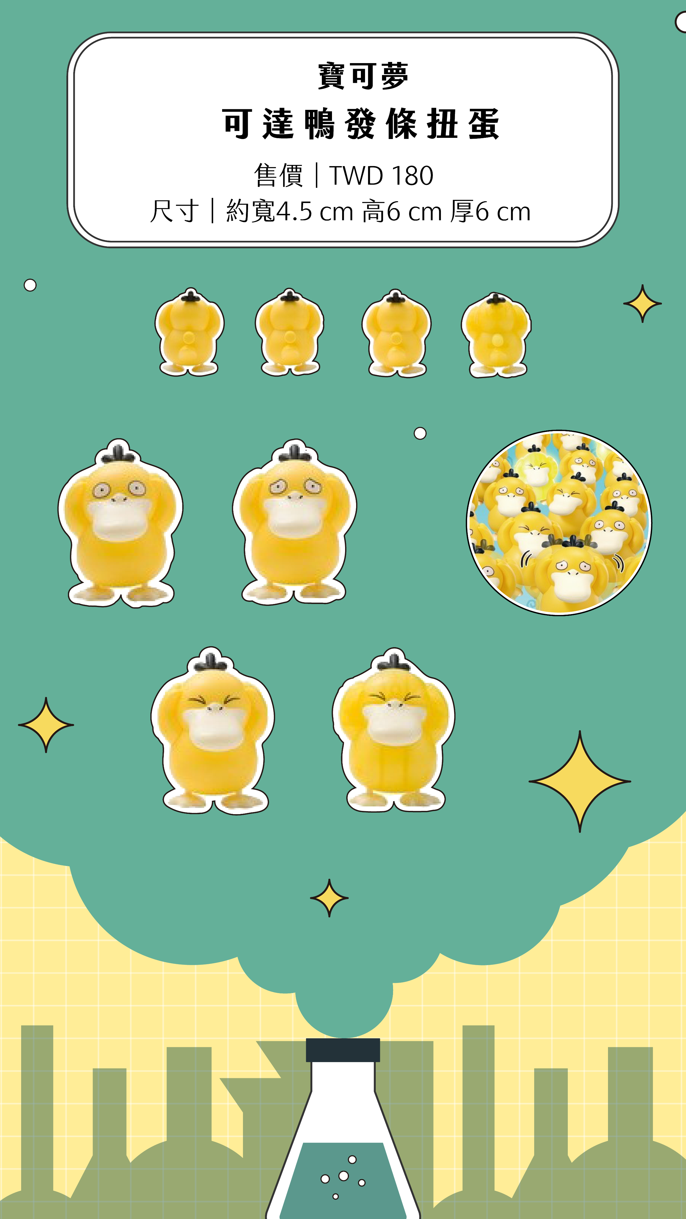 寶可夢｜可達鴨發條扭蛋