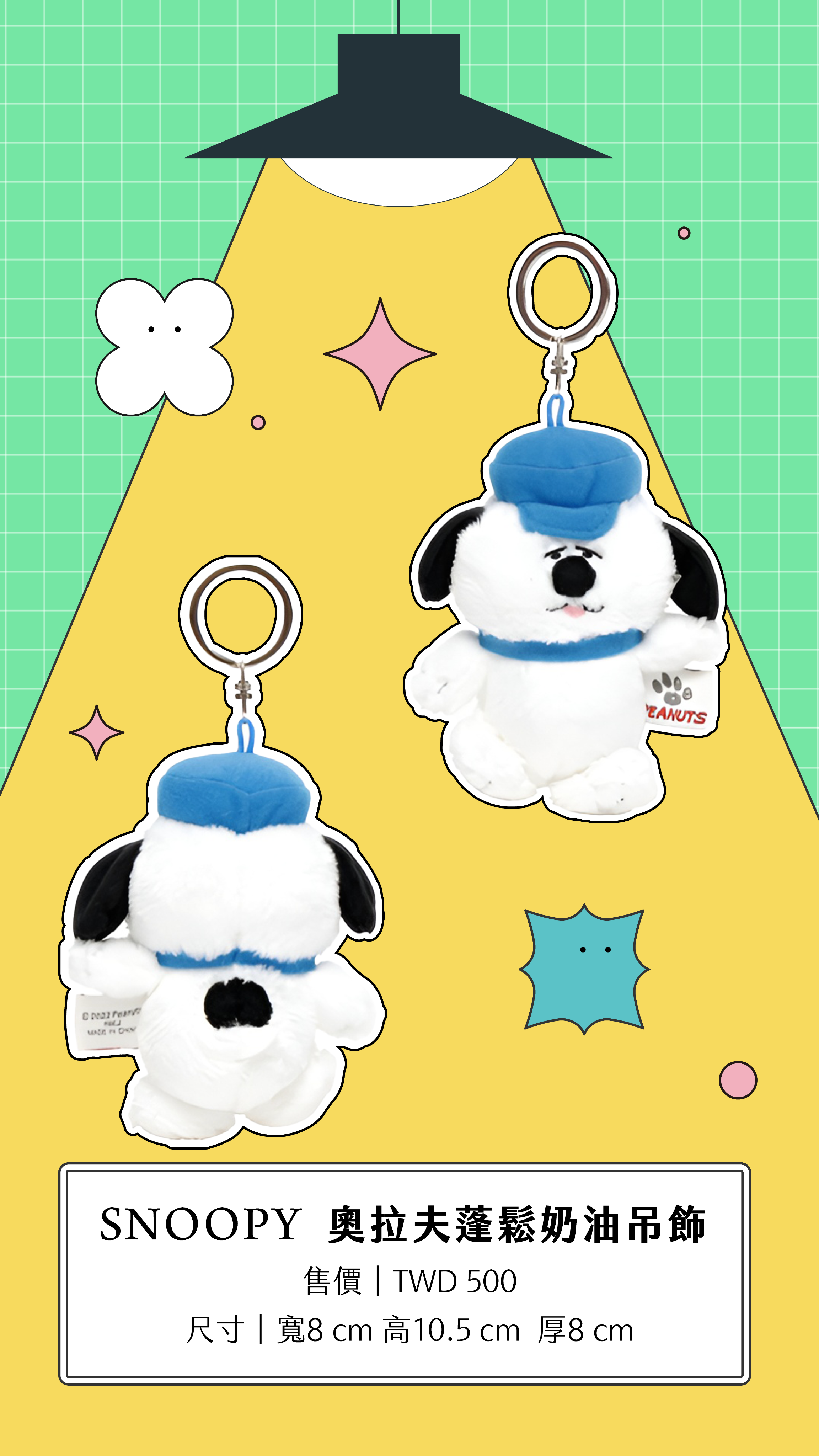 SNOOPY｜奧拉夫蓬鬆奶油吊飾