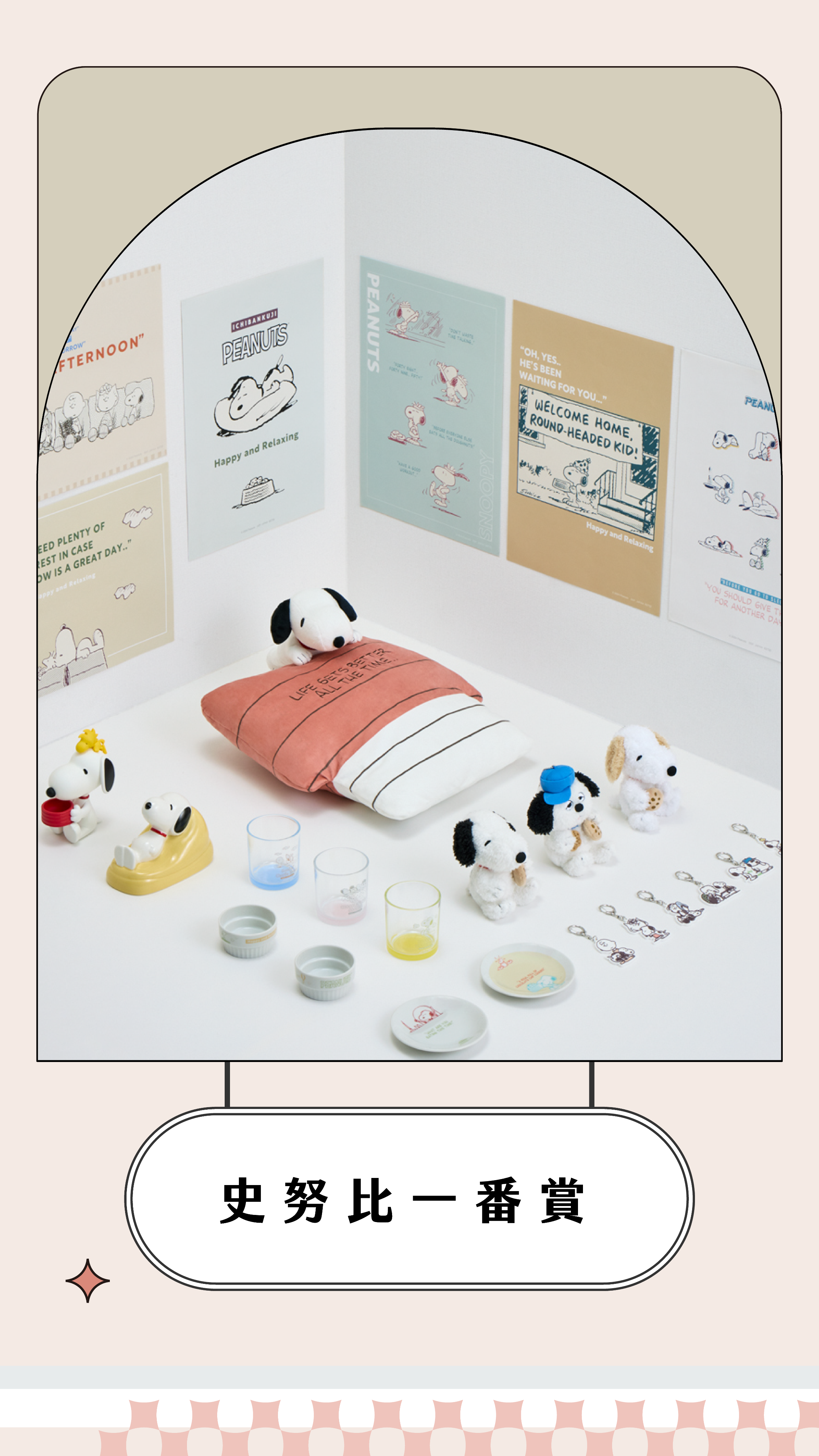 史努比官方一番賞