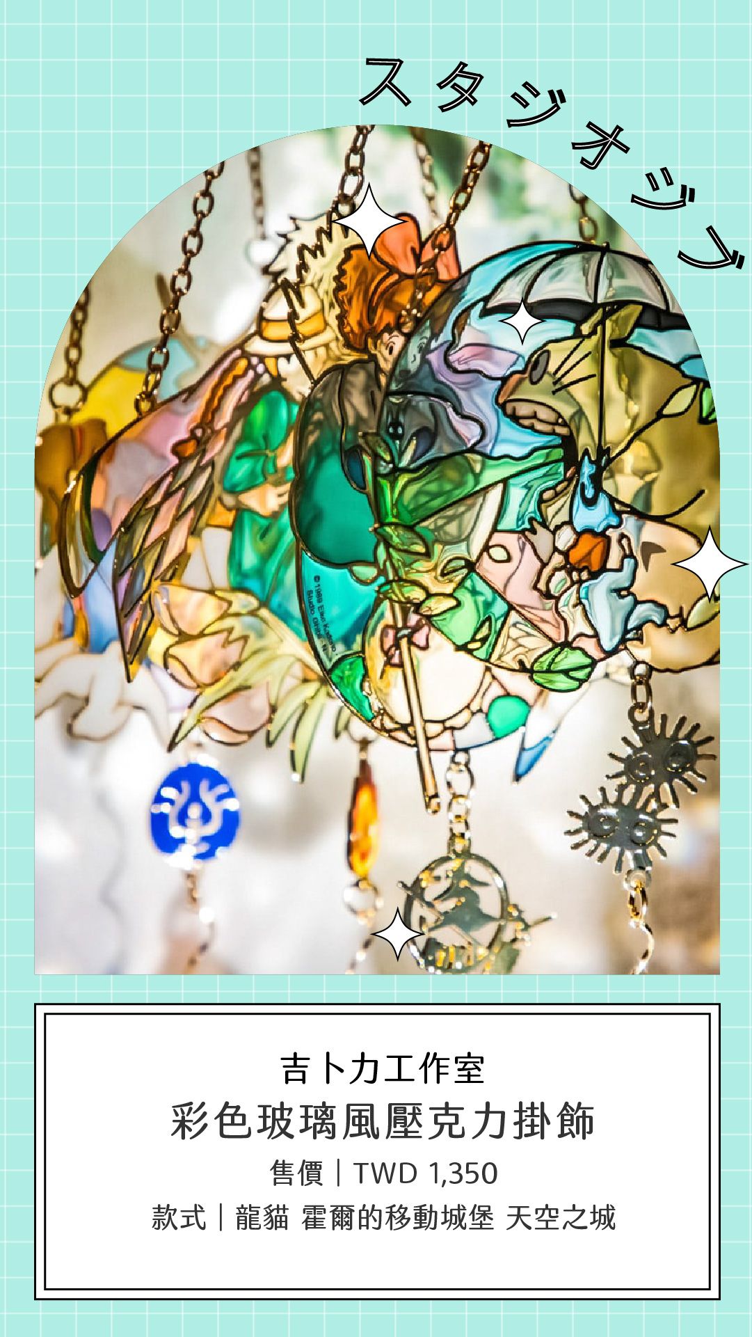 吉卜力工作室｜彩色玻璃風壓克力掛飾