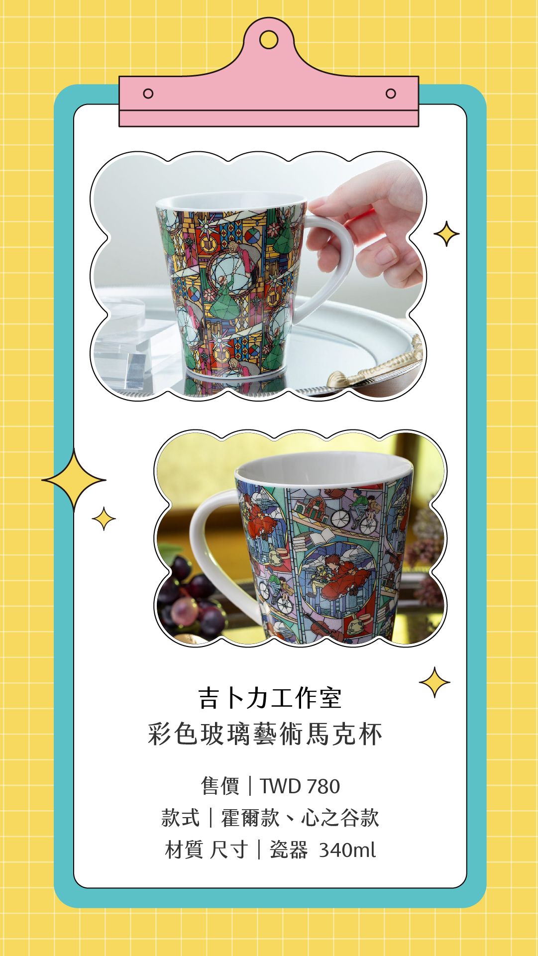 宮崎駿｜彩色玻璃藝術馬克杯