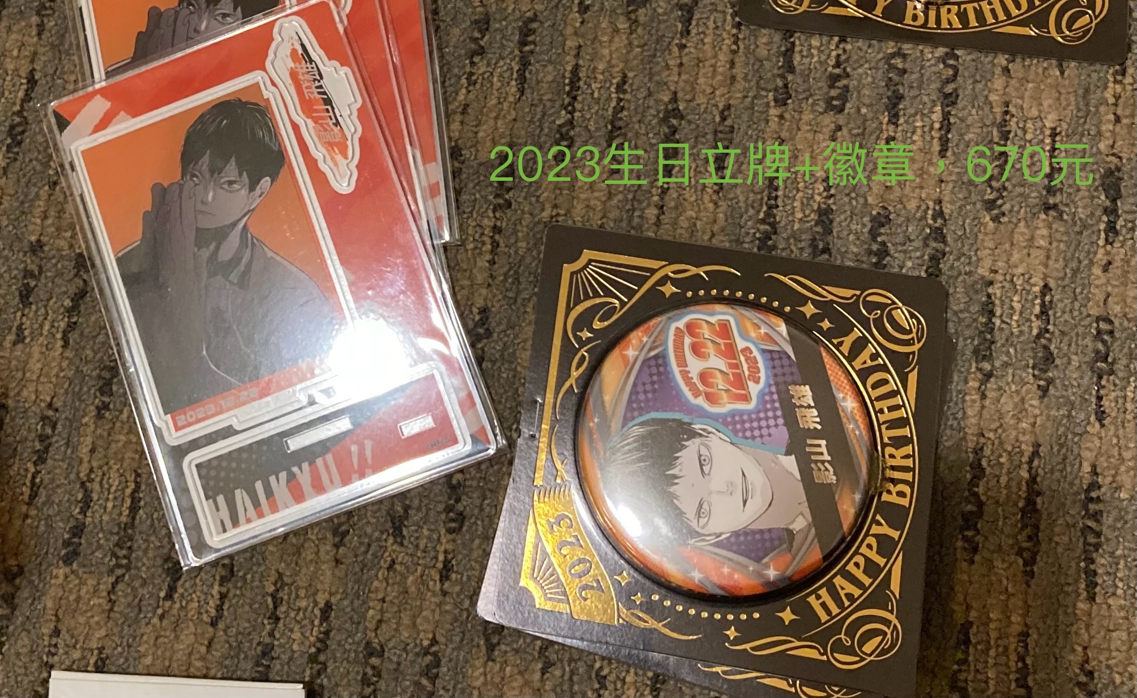 林星妤專屬_影山2023生日徽章立牌