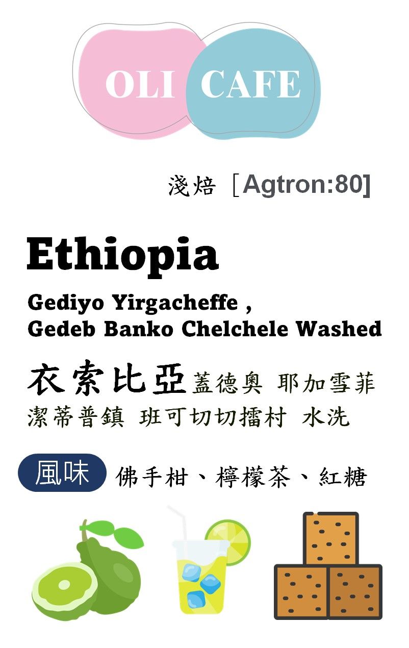 衣索比亞 蓋德奧 耶加雪菲 潔蒂普鎮 班可切切擂村 水洗