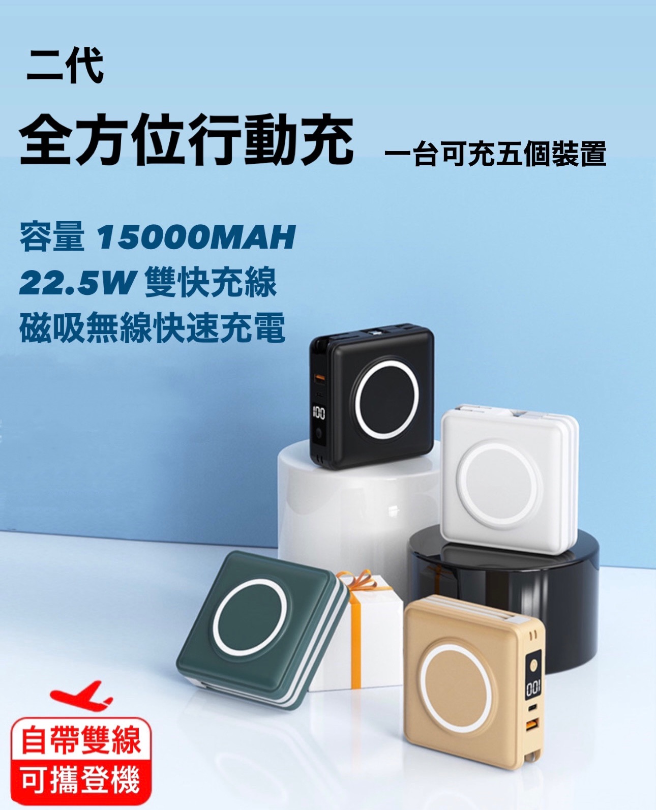 全方位行動電源