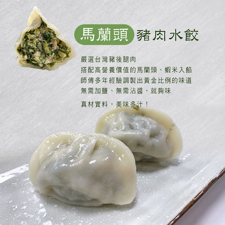 馬蘭頭豬肉水餃（優惠中）
