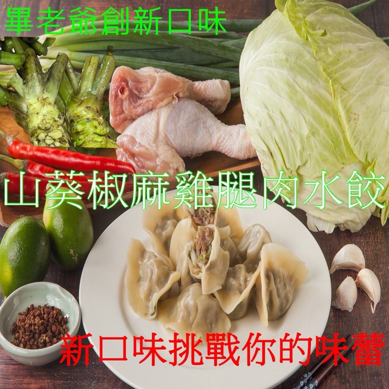 [畢老爺]山葵水餃