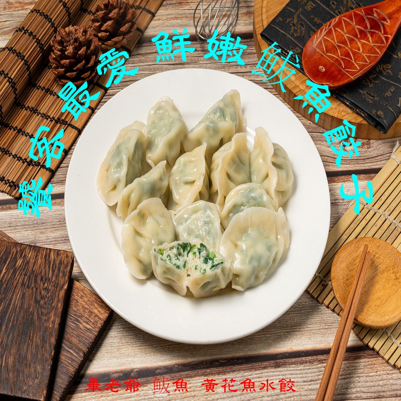 鮮嫩魚水餃
