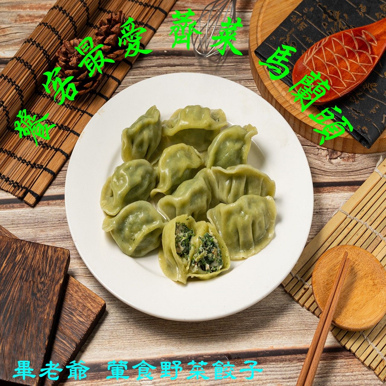 野菜葷食水餃