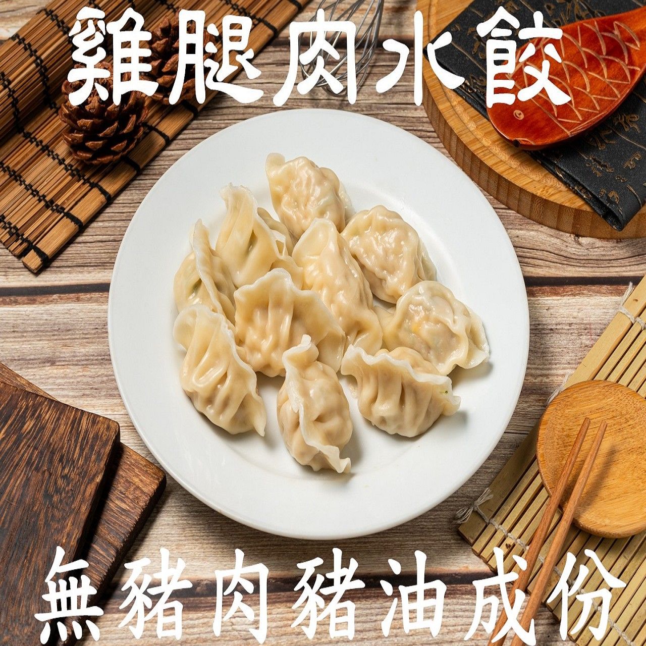 雞腿肉水餃