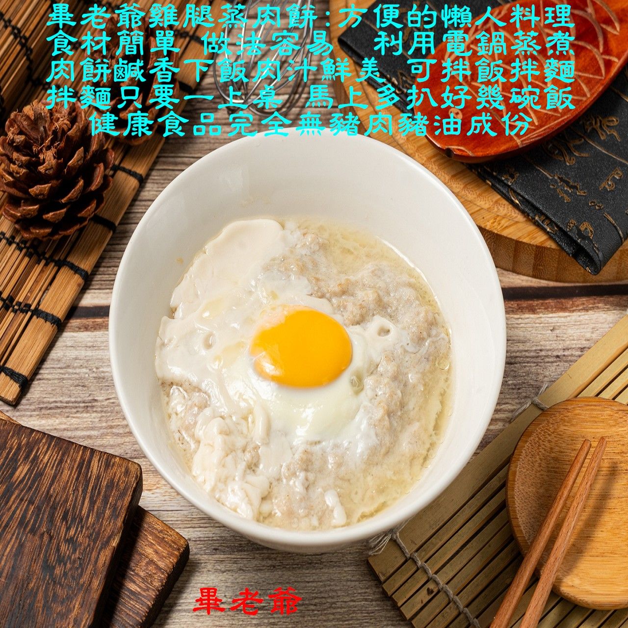 雞腿蒸肉餅