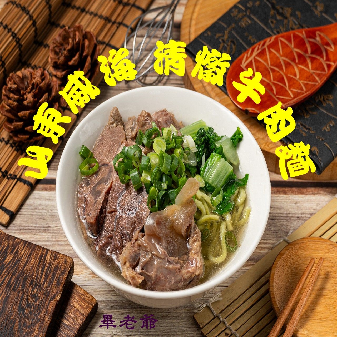 新山東燒雞