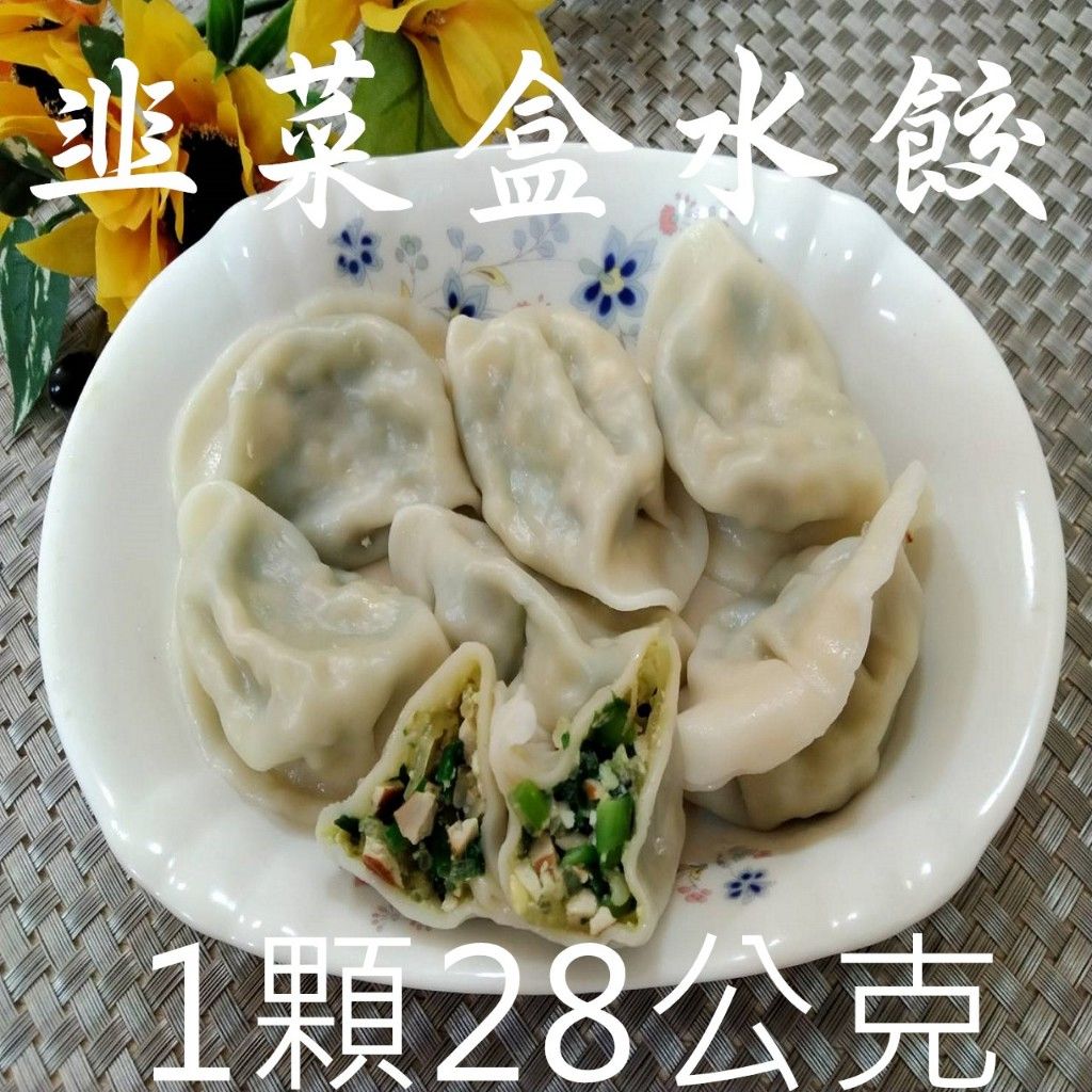 蘆洲[畢老爺]韭菜盒水餃 1顆28公克 840g/30粒/包