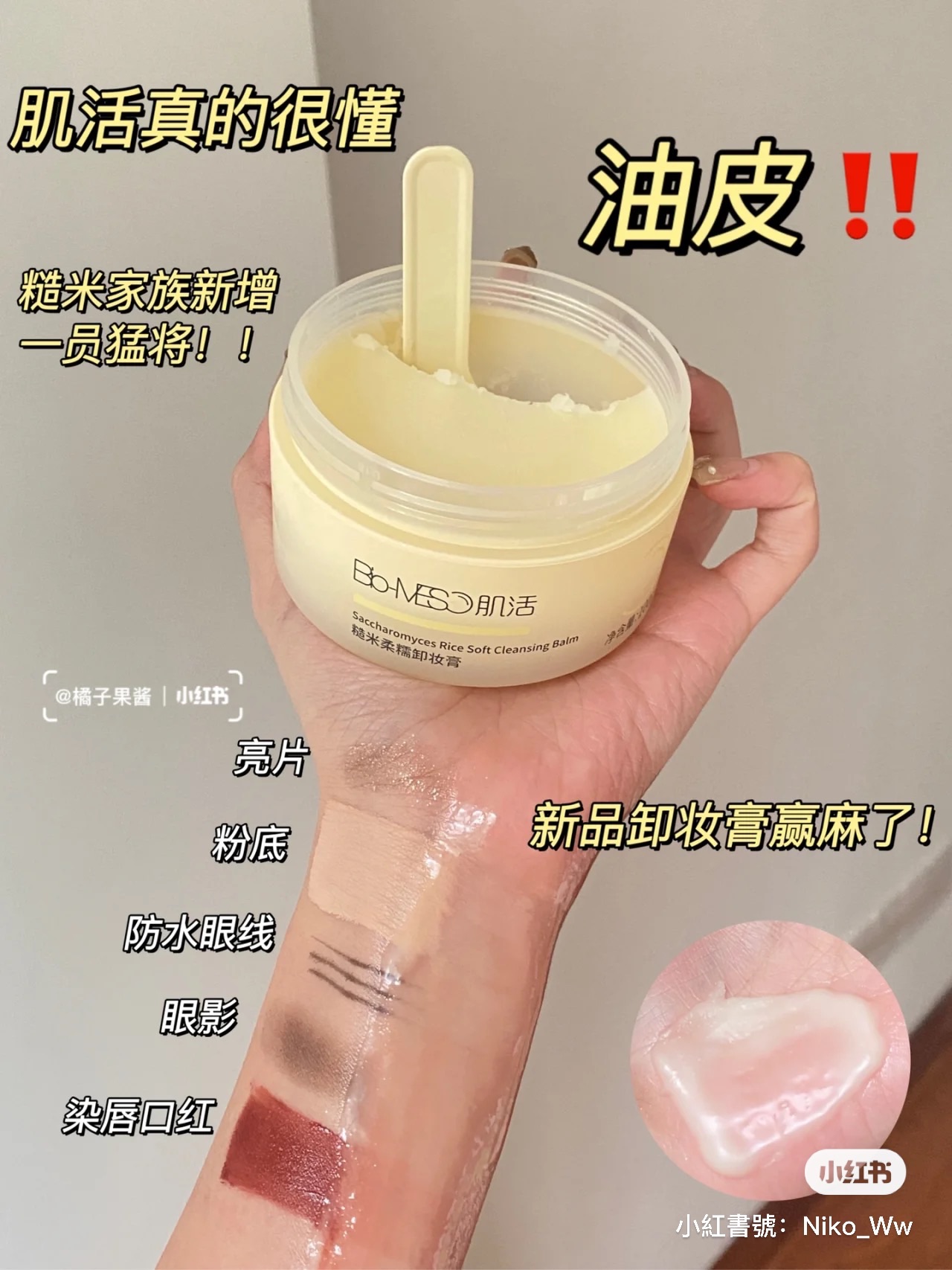 🔥好用到直接鎖死の肌活糙米卸妝膏🔥