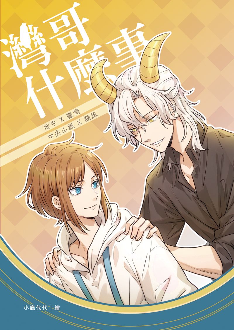 《灣哥什麼事1》