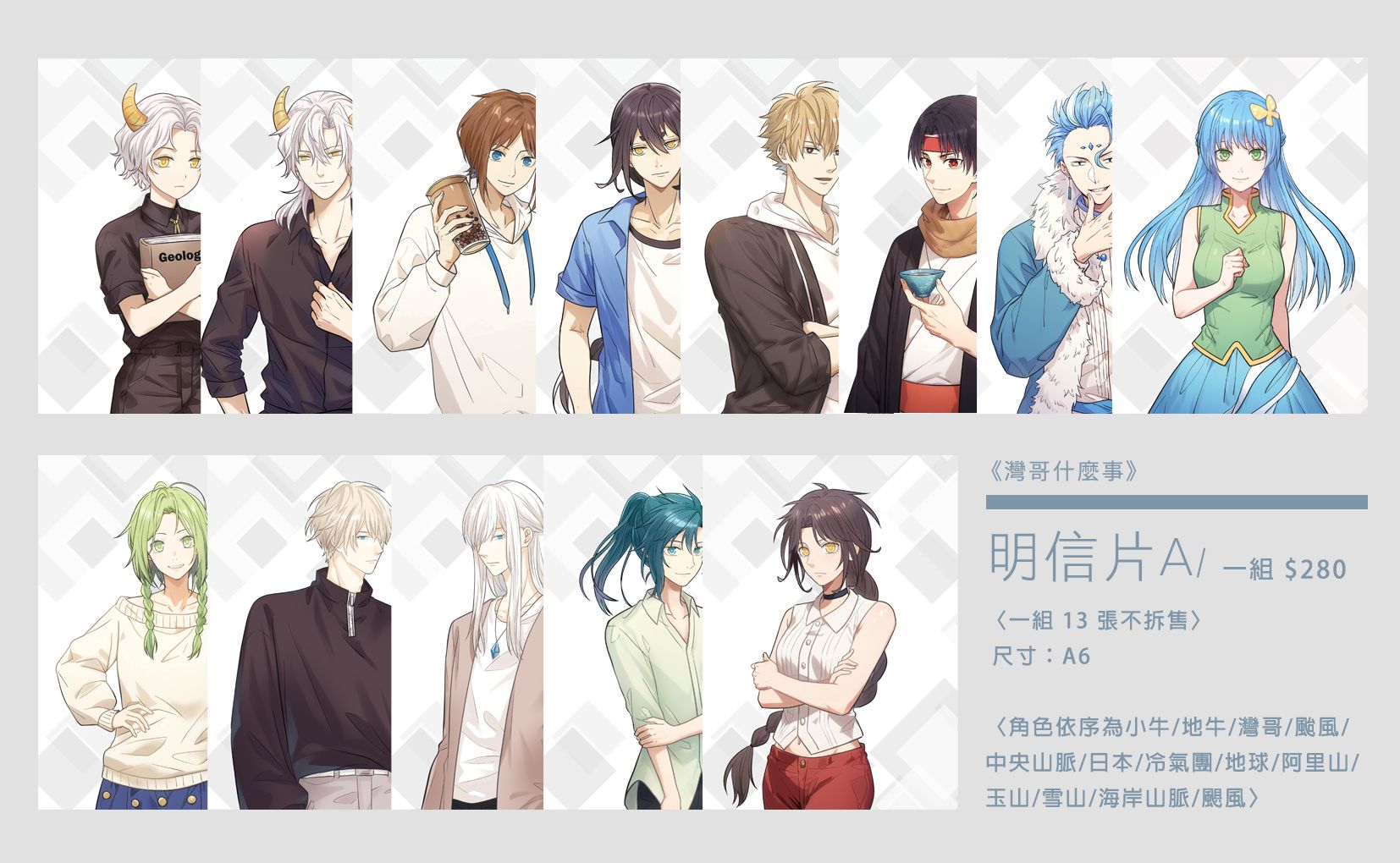 《灣哥什麼事》明信片套組