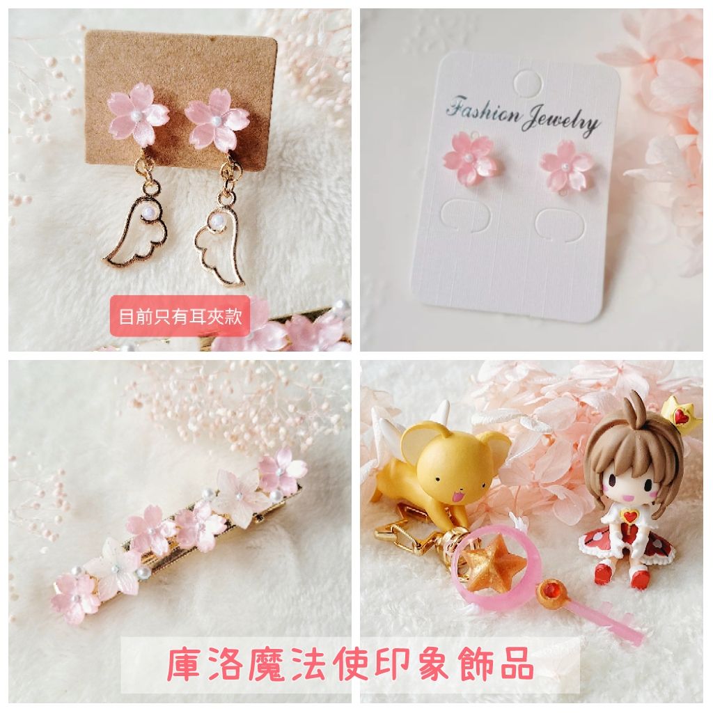 庫洛魔法使印象飾品-櫻花髮夾、櫻花翅膀耳環、單朵櫻花耳環、星之杖吊飾
