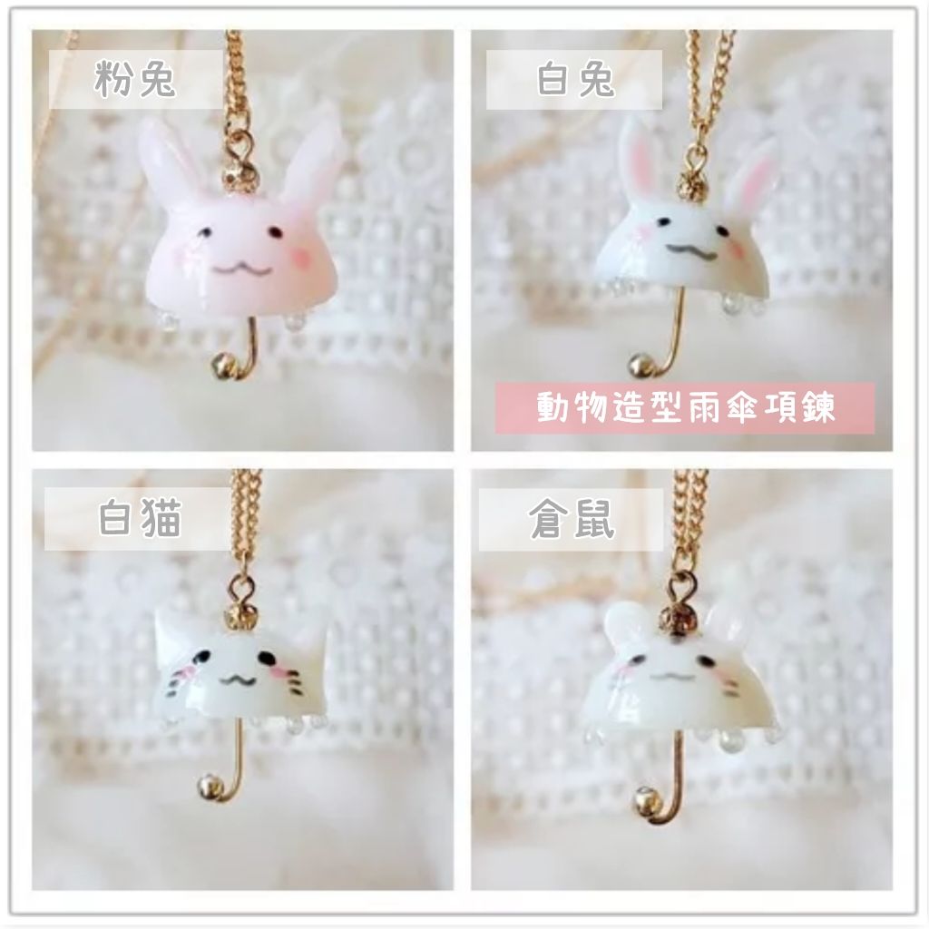 兔兔、貓咪、銀狐倉鼠造型雨傘項鍊