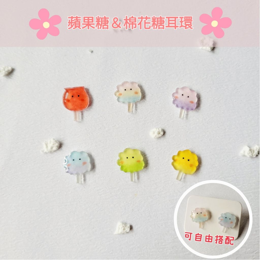 蘋果糖＆棉花糖耳環