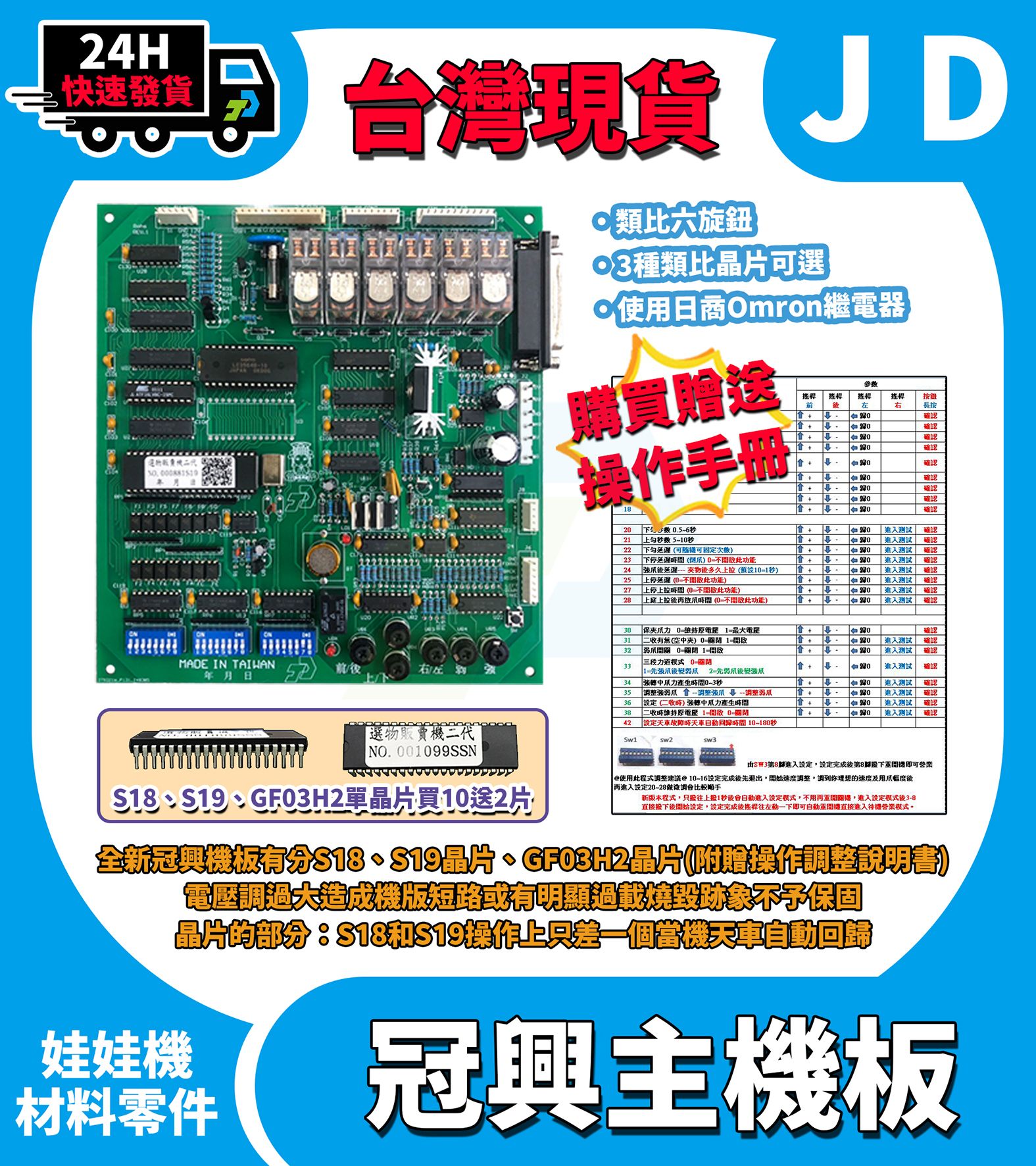 台灣現貨 冠興機板 S18 S19 GH03H2 晶片 6旋鈕 類比 全新機板 夾娃娃機 娃娃機 含操作調整說明書