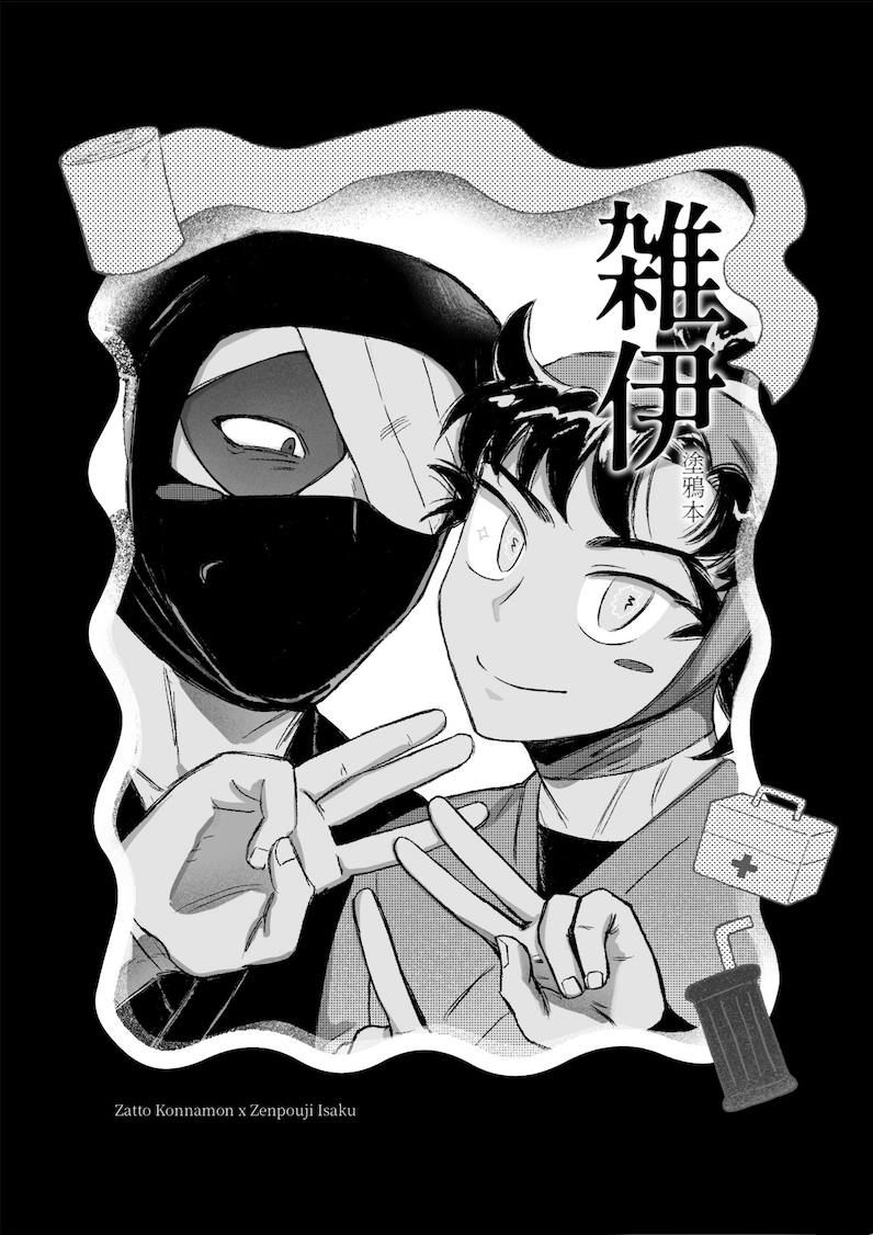 《雑伊塗鴉本》