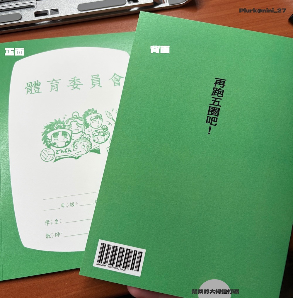 忍亂｜體育委員會筆記本