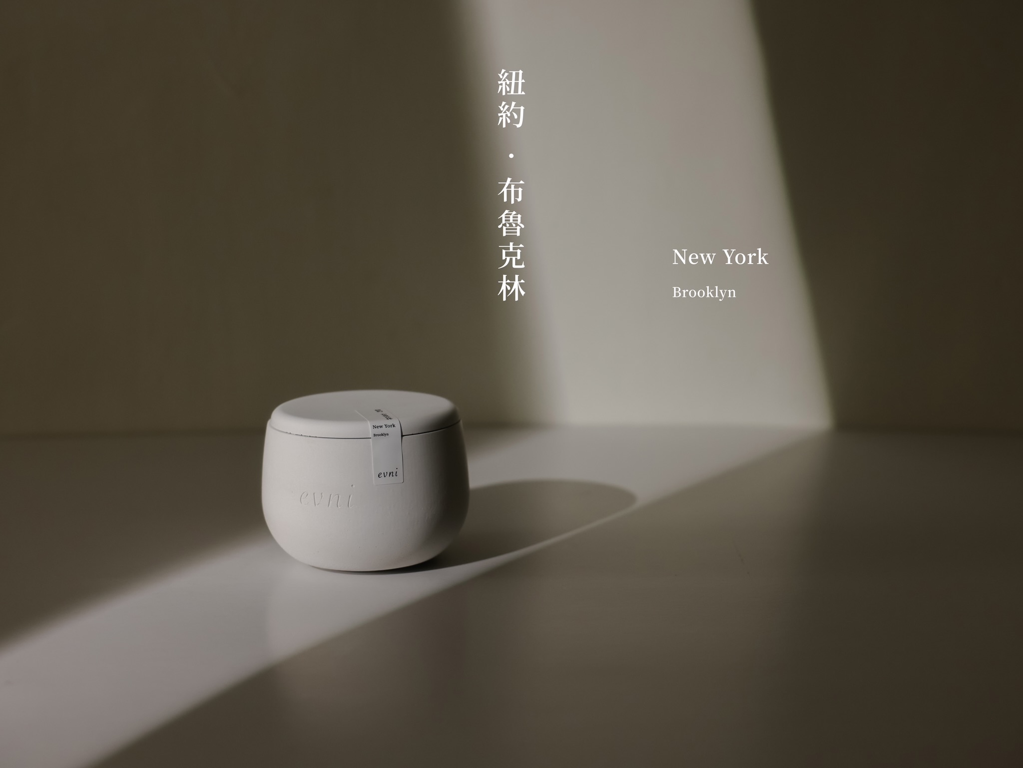 evni 香氛蠟燭【紐約-布魯克林】Brooklyn_ New York