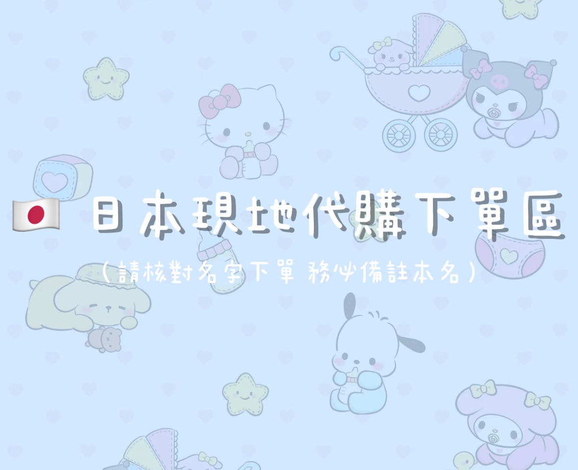 🇯🇵日本現地代購下單區