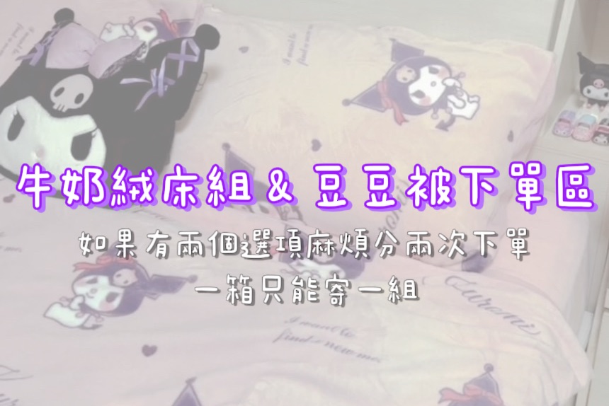 牛奶絨床組＆豆豆被下單區