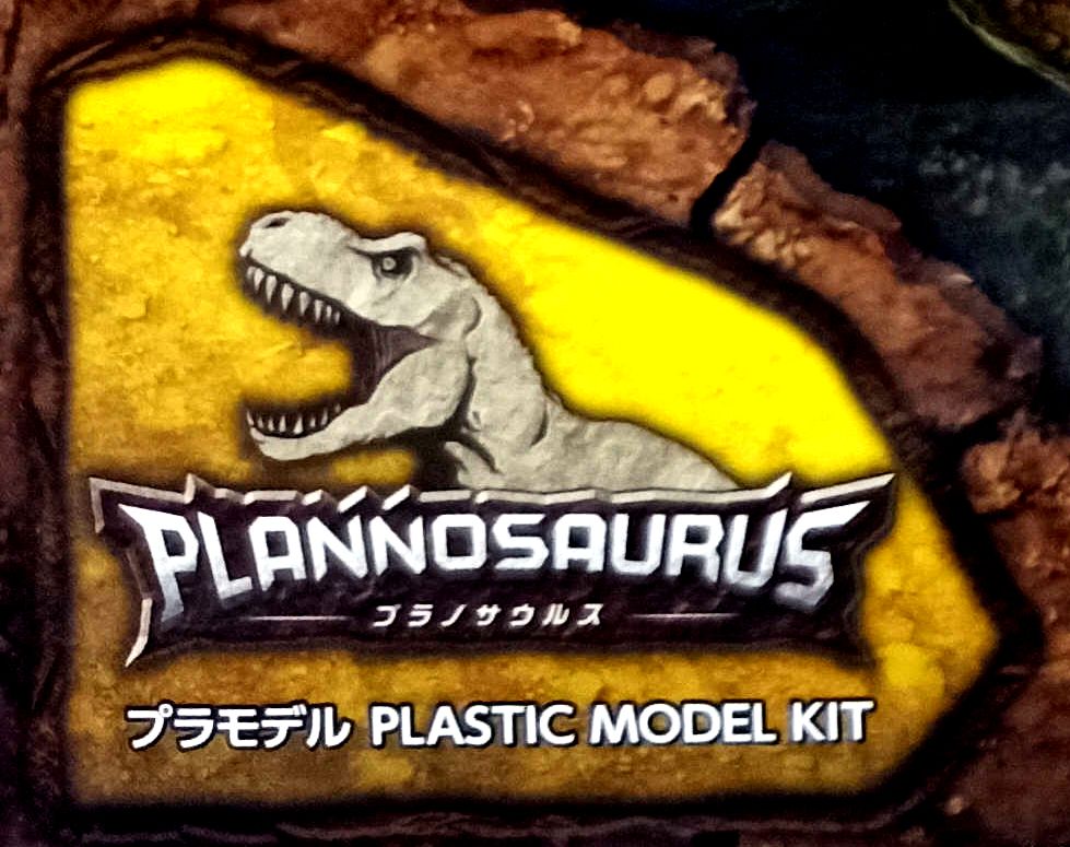 新恐龍組裝模型