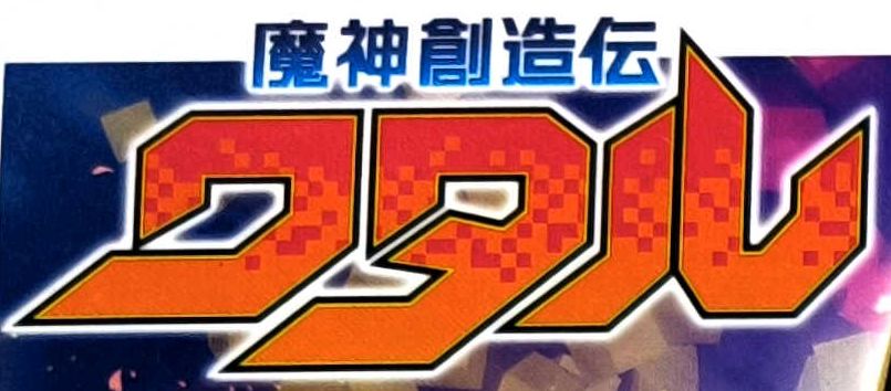 HG 魔神創造傳 魔神英雄傳 超魔神英雄傳